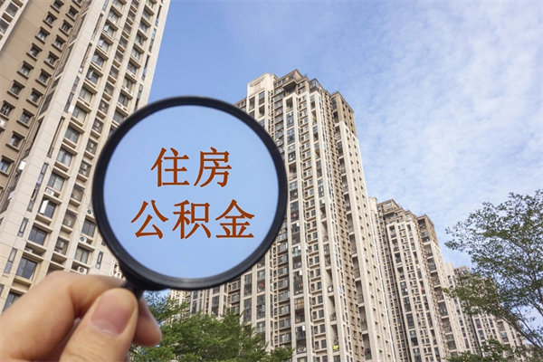新沂离职公积金取出来需要什么手续（离职取取公积金）