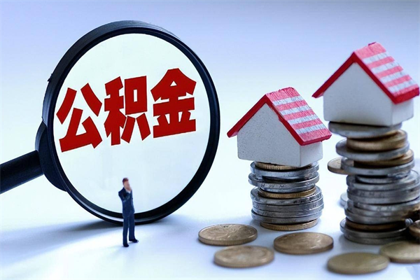 新沂代取公积金（代取公积金怎么操作）
