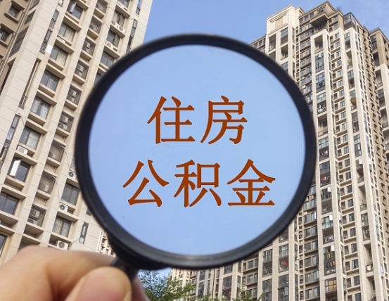 新沂公积金多少可以提（公积金达到多少可以提取）